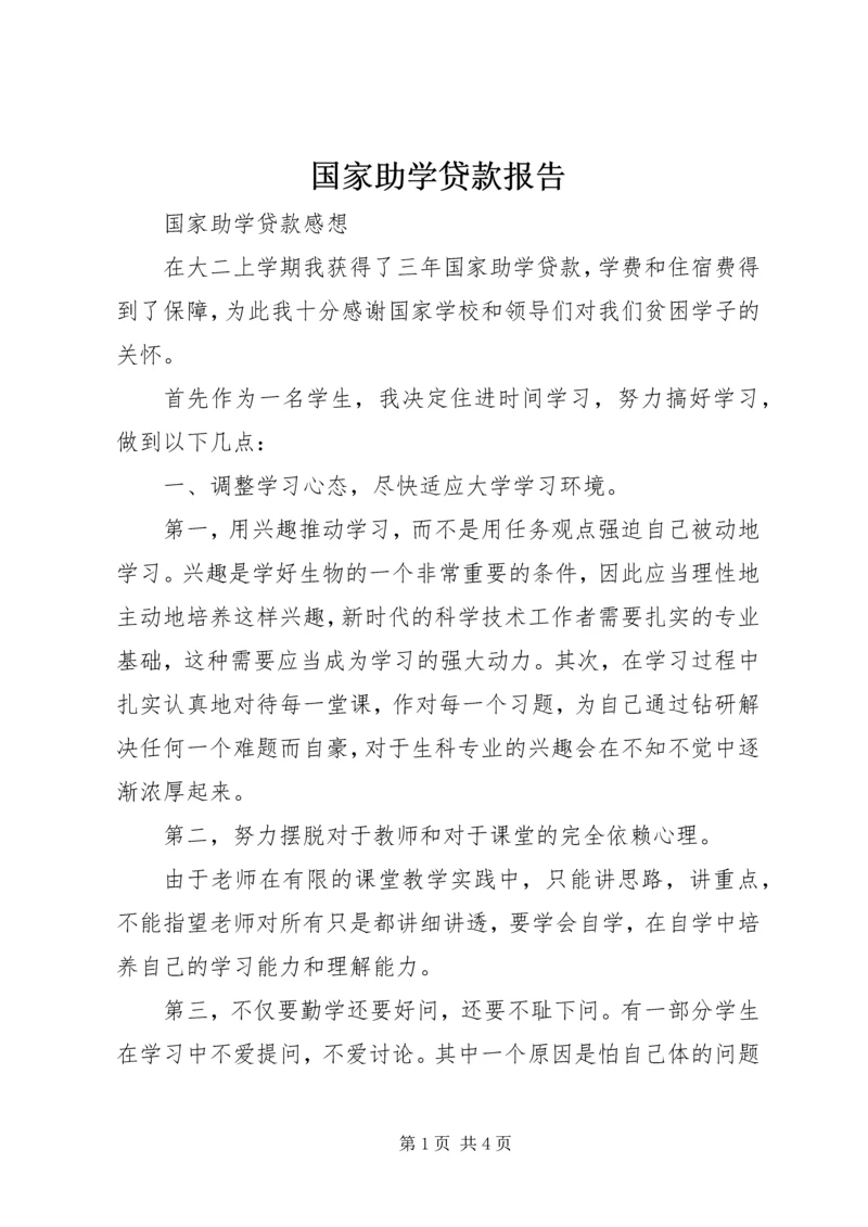 国家助学贷款报告 (4).docx