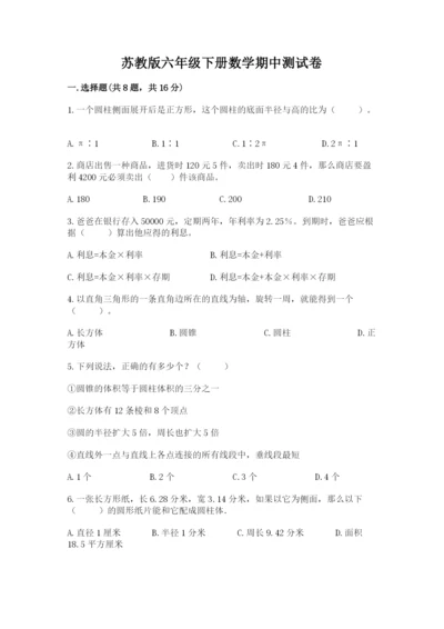 苏教版六年级下册数学期中测试卷含答案（轻巧夺冠）.docx