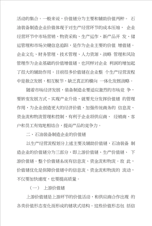 基于价值链优化装备制造企业管理模式创新