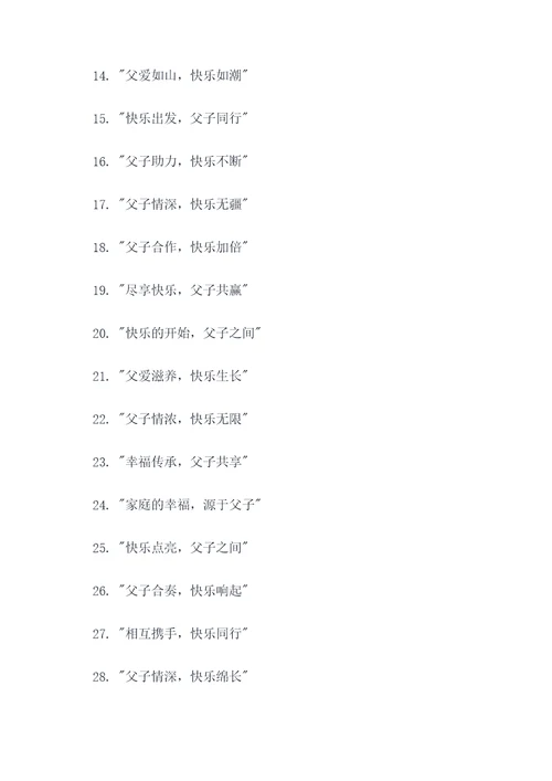 快乐父子组合广告语大全