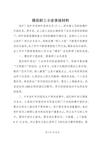 模范职工小家事迹材料 (2).docx