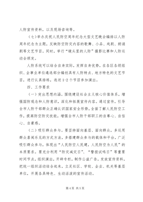 人防教育活动方案及总结.docx