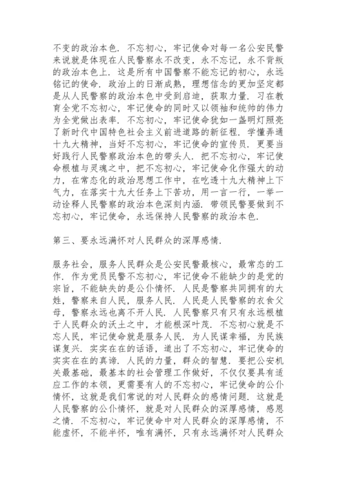 人民警察学习“不忘初心，牢记使命”心得体会范文三篇.docx