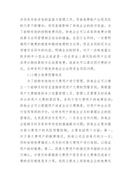 我国供电企业电费风险管理论文.docx