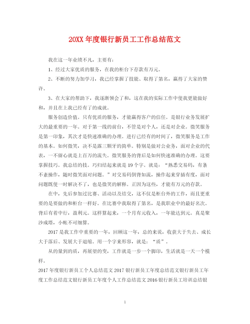 精编之度银行新员工工作总结范文.docx