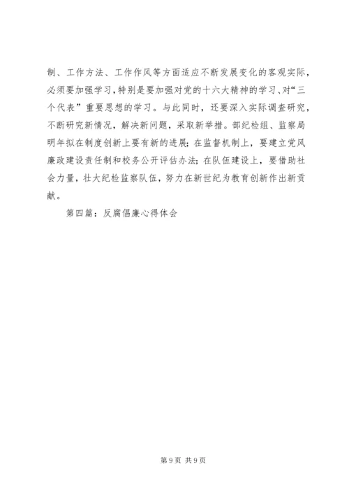 第一篇：反腐倡廉心得体会.docx
