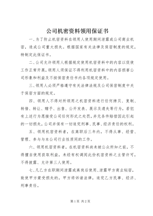 公司机密资料领用保证书.docx