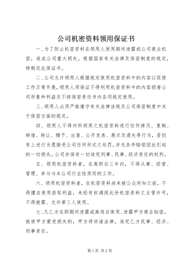 公司机密资料领用保证书.docx