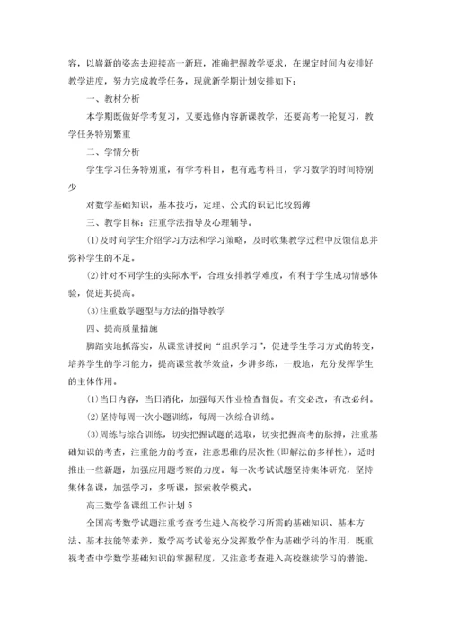 高三数学备课组工作计划15篇.docx