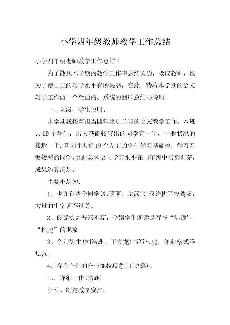 小学四年级教师教学工作总结