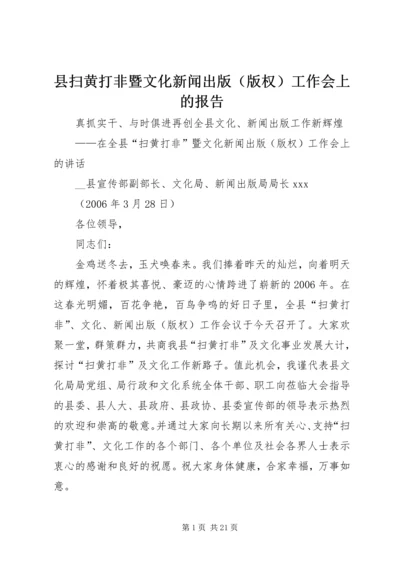 县扫黄打非暨文化新闻出版（版权）工作会上的报告 (2).docx