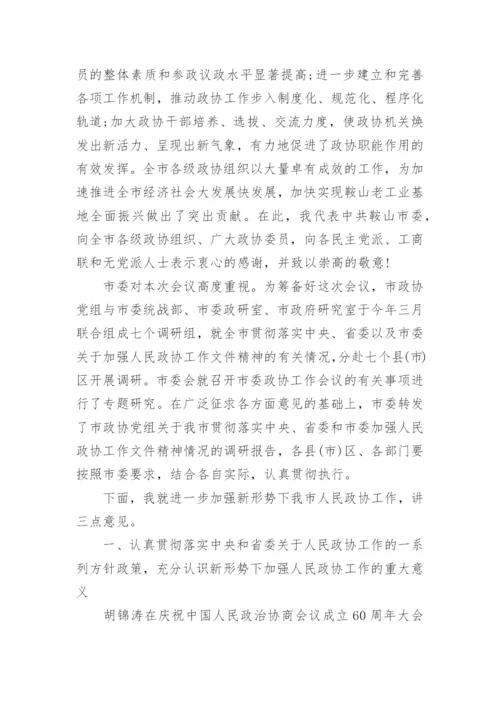 市委书记政协会议发言提纲.docx