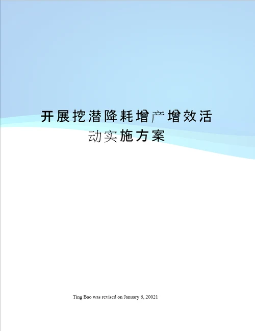 开展挖潜降耗增产增效活动实施方案