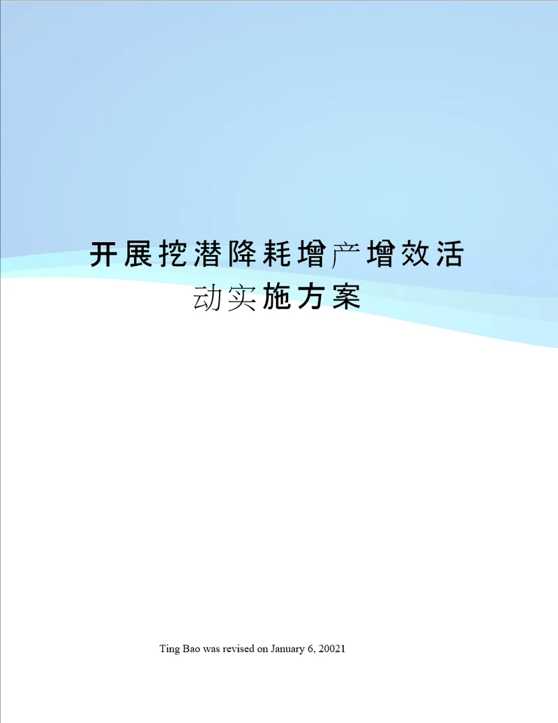 开展挖潜降耗增产增效活动实施方案