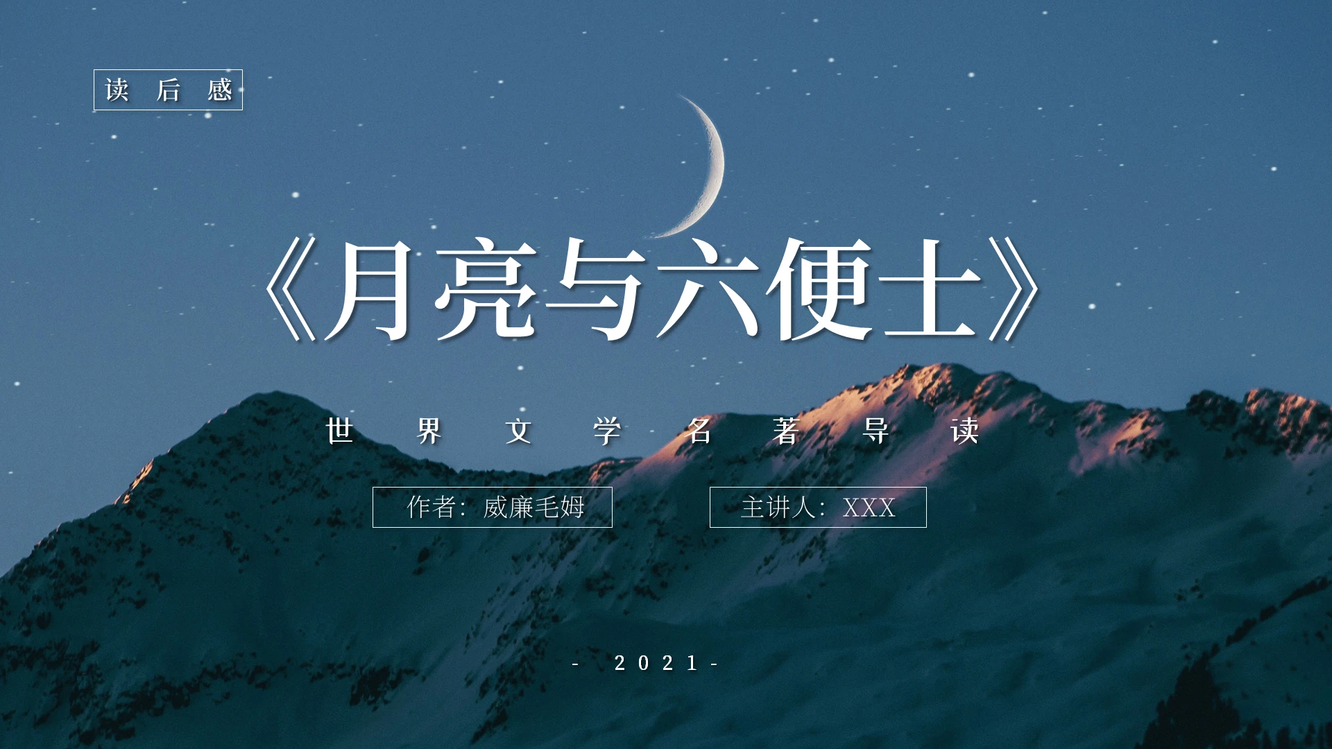 复古简约扁平说课蓝棕经典小说ppt月亮与六便士读书分享