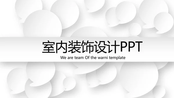 灰色简约时尚室内设计装饰宣传动态PPT模板