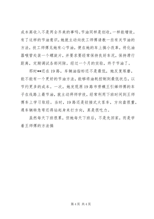 公交公司女节油王先进事迹材料.docx