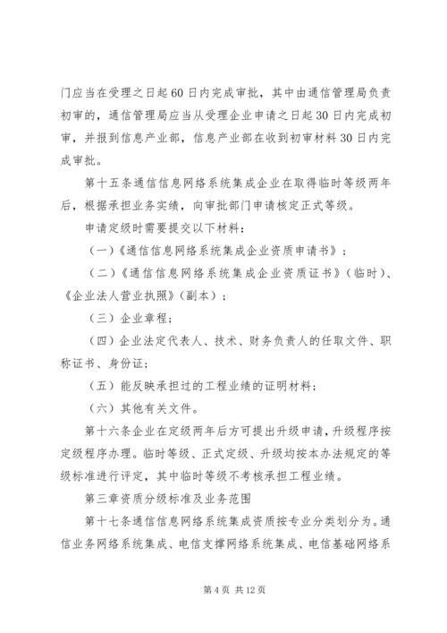 信息系统集成资质认定管理暂行办法5篇 (4).docx