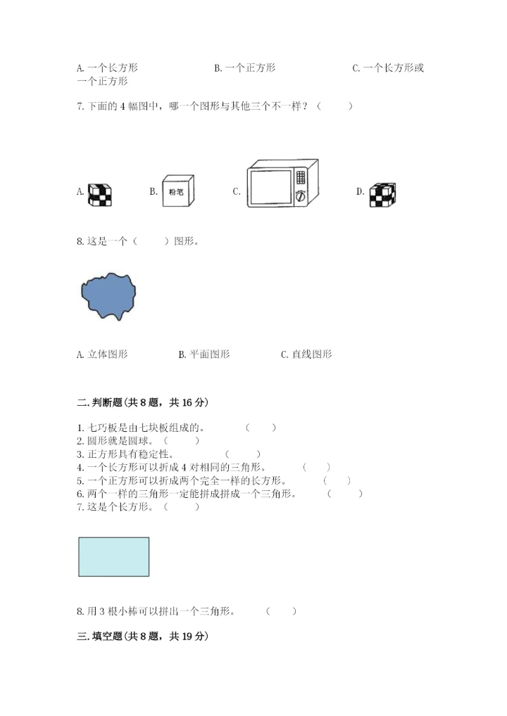 人教版一年级下册数学第一单元 认识图形（二）测试卷精品【网校专用】.docx