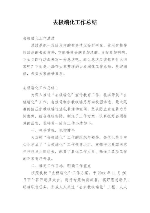 去极端化工作总结.docx