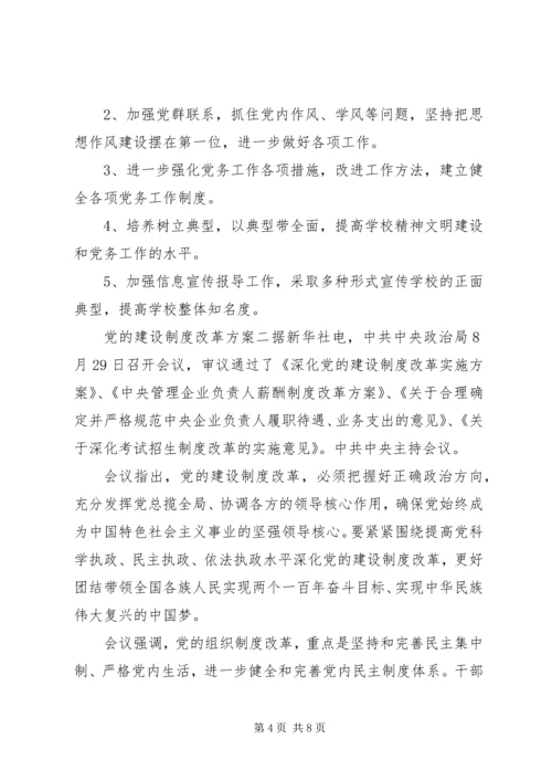 党的建设制度改革方案.docx