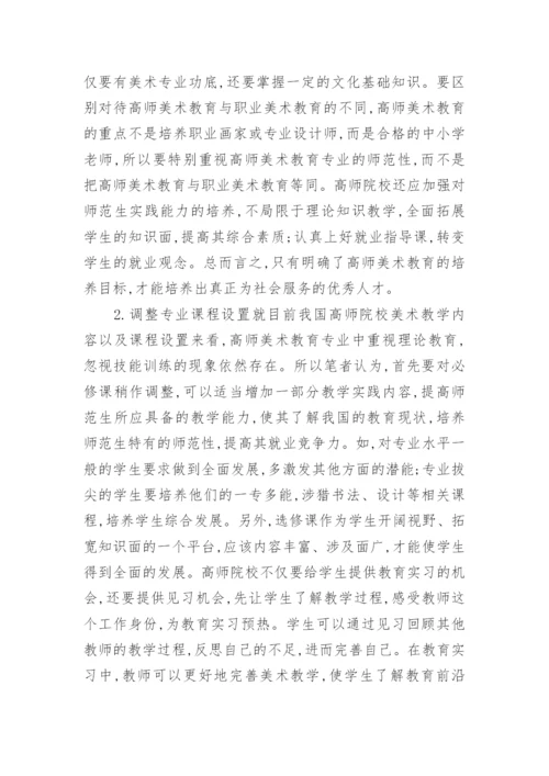高师美术教育的论文.docx