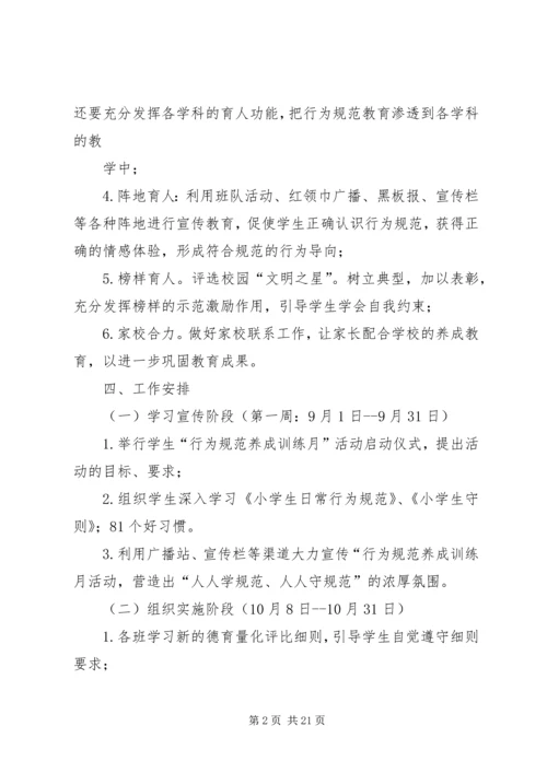 行为规范养成月活动方案_1.docx