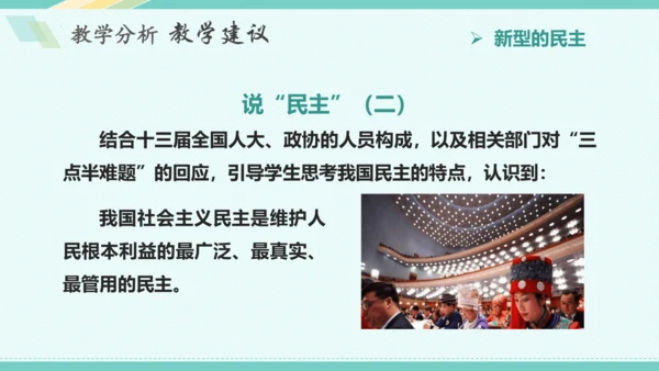 第三课 追求民主价值 教学分析课件-2022-2023学年道德与法治九年级上册(共26张PPT)