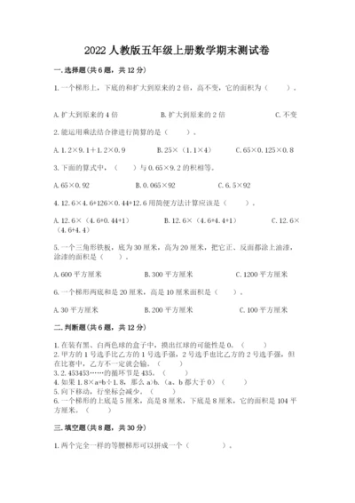 2022人教版五年级上册数学期末测试卷及参考答案（满分必刷）.docx