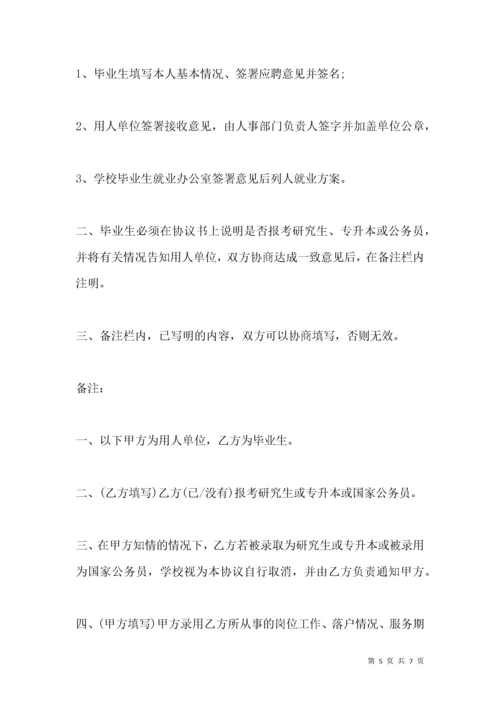 全国普通高等学校毕业生就业协议书范本.docx