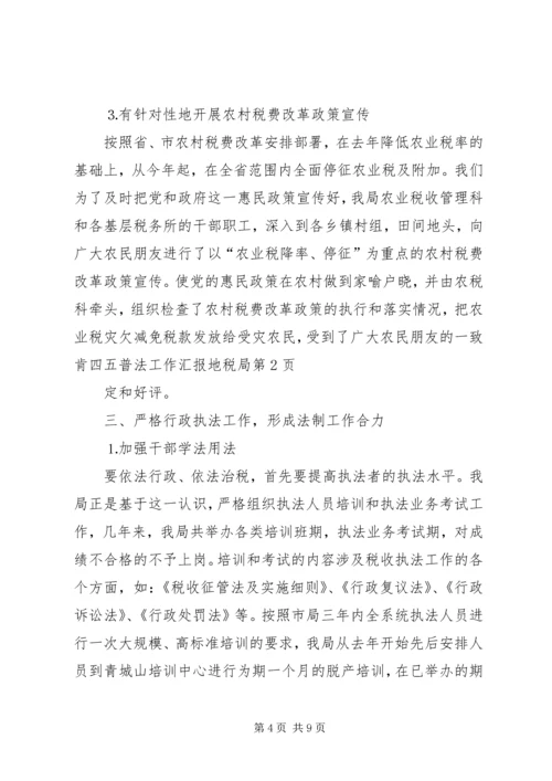 四五普法工作汇报地税局 (5).docx