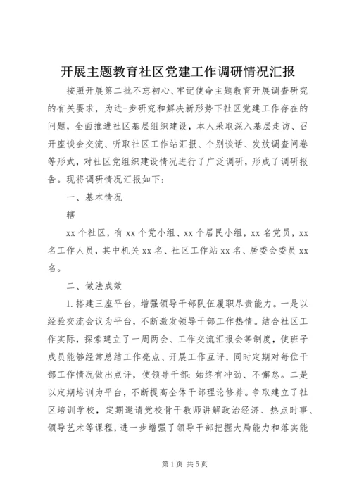 开展主题教育社区党建工作调研情况汇报.docx