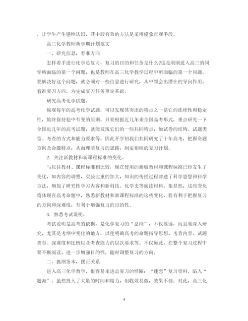 精编之高中化学教师新学期计划范文.docx