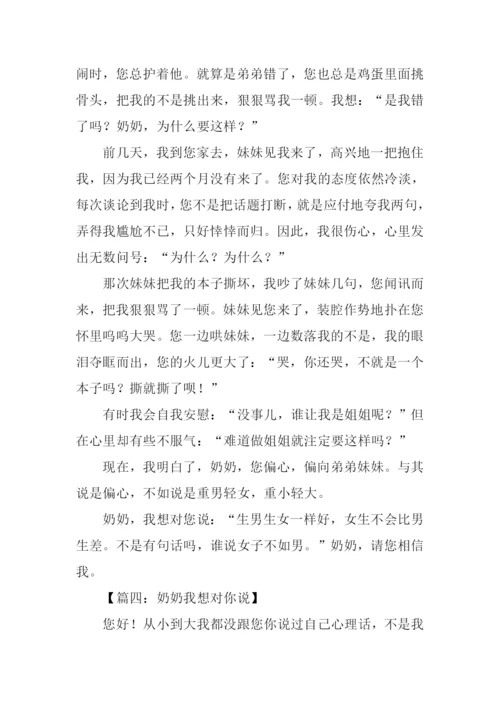 奶奶我想对你说作文600字.docx