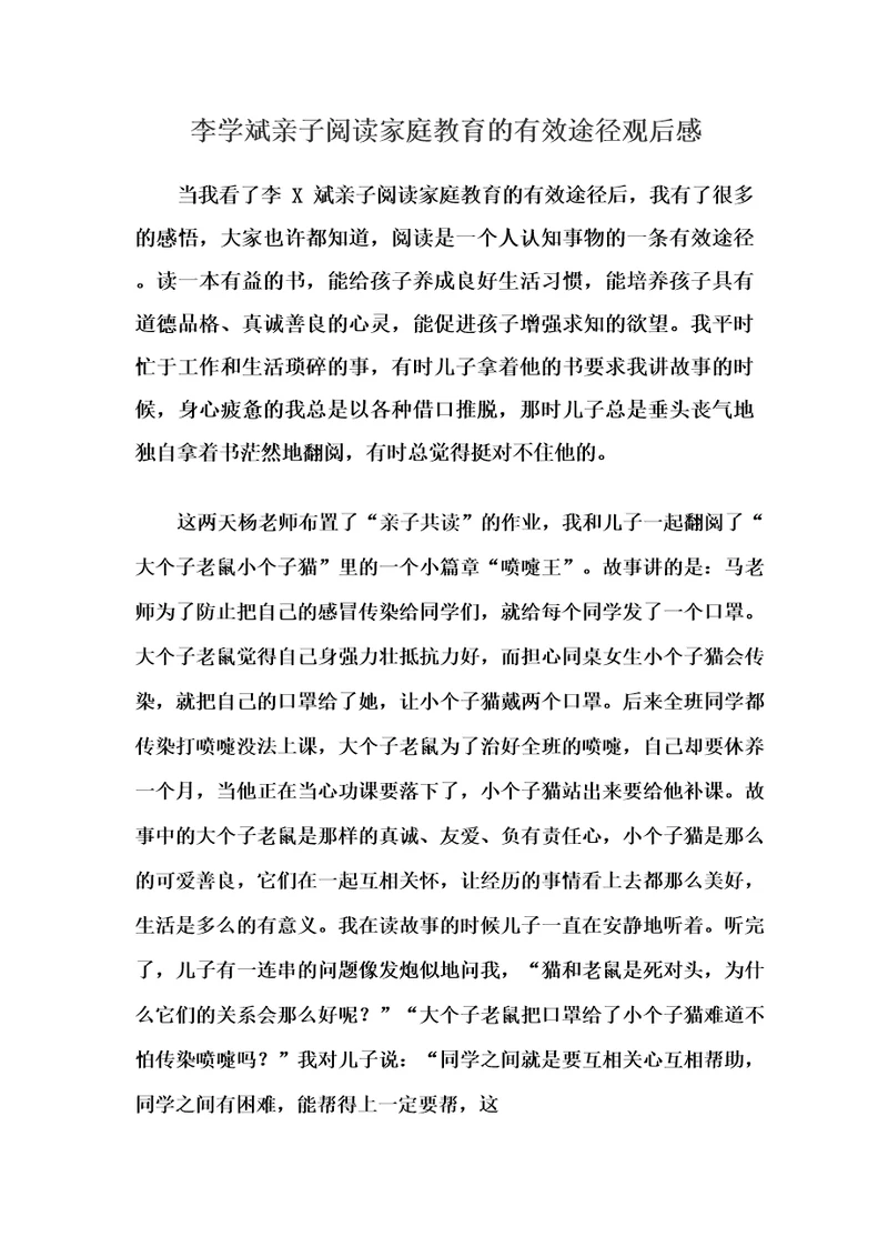 李学斌亲子阅读家庭教育的有效途径观后感