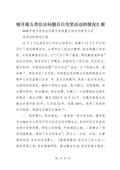 镇开展五类信访问题百日攻坚活动的情况汇报.docx