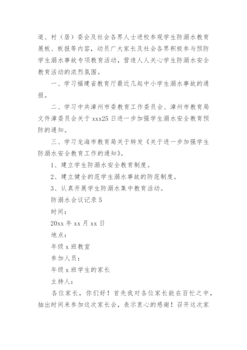 防溺水会议记录.docx