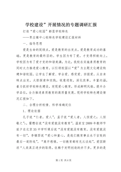 学校建设”开展情况的专题调研汇报 (4).docx