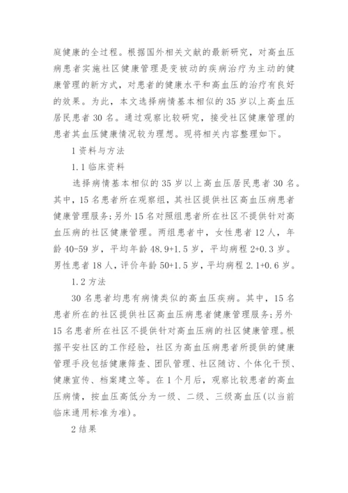 社区高血压管理论文.docx