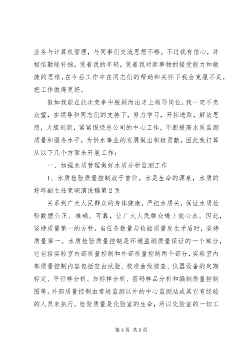 副主任竞职演说稿 (3).docx