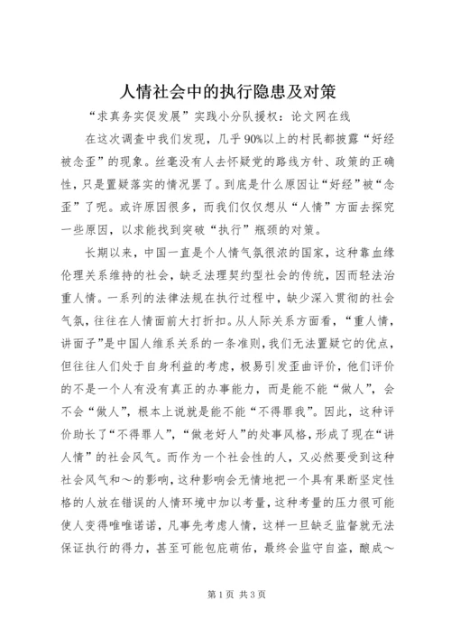 人情社会中的执行隐患及对策.docx