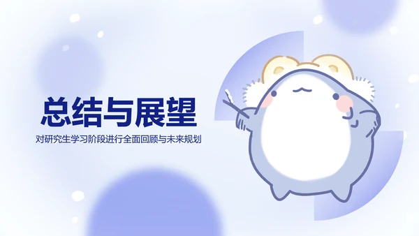 可爱呆呆鲨卡通风蓝色研究生学习总结
