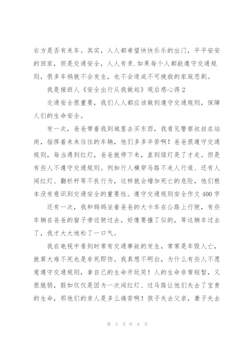 我是接班人《安全出行从我做起》2022观后感心得.docx