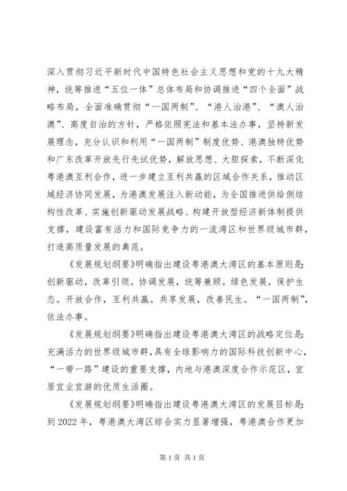 【学习《粤港澳大湾区发展规划纲要》心得】.docx