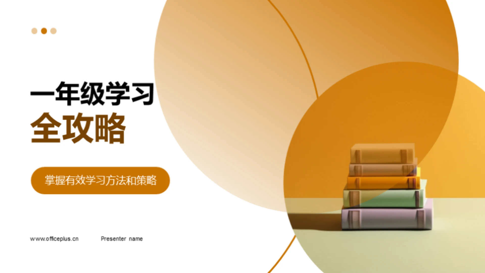 一年级学习全攻略