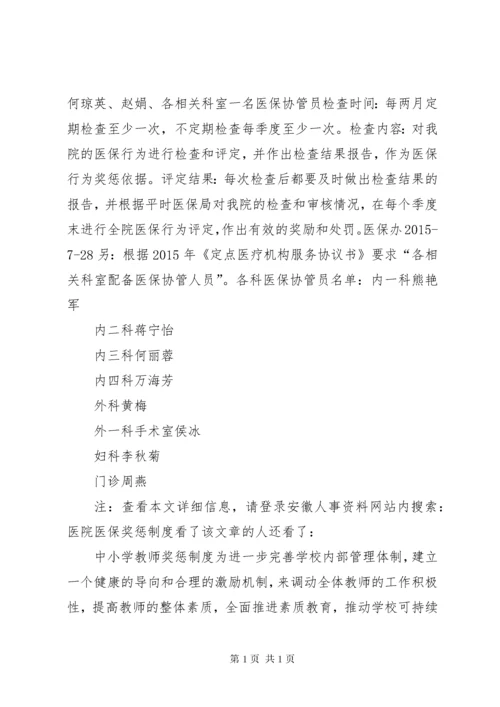 医院医保奖惩制度(共2篇).docx