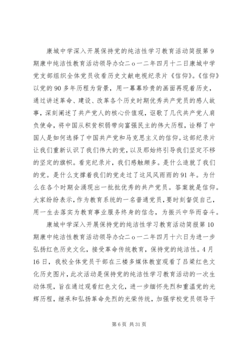 党的纯洁性学习简报.docx