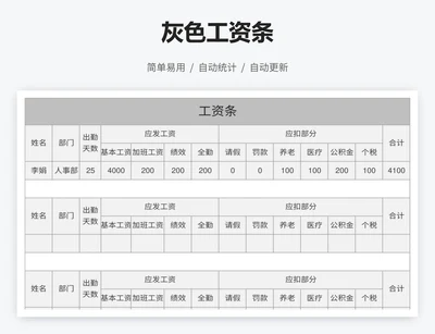 灰色工资条