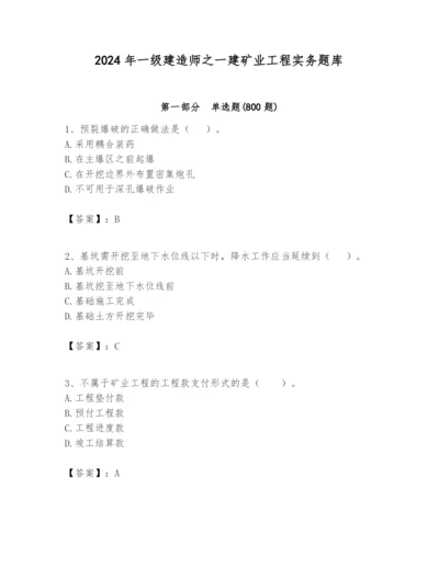 2024年一级建造师之一建矿业工程实务题库精品（考点梳理）.docx