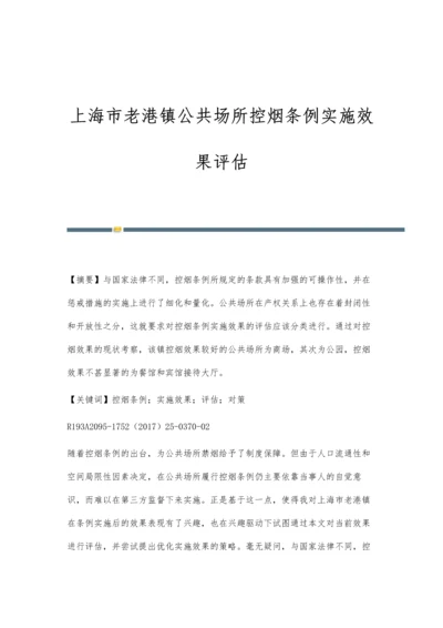 上海市老港镇公共场所控烟条例实施效果评估.docx